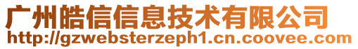 廣州皓信信息技術有限公司