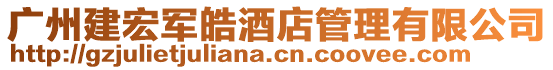 廣州建宏軍皓酒店管理有限公司