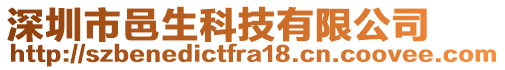 深圳市邑生科技有限公司