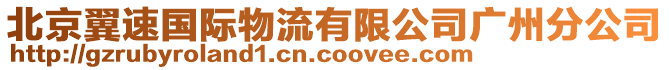 北京翼速国际物流有限公司广州分公司