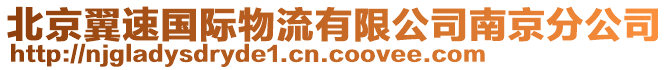 北京翼速國際物流有限公司南京分公司