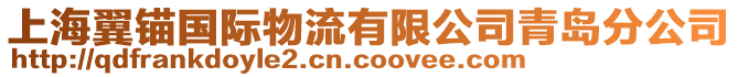 上海翼錨國(guó)際物流有限公司青島分公司