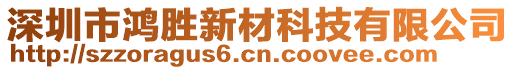 深圳市鴻勝新材科技有限公司