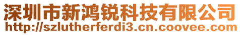 深圳市新鴻銳科技有限公司