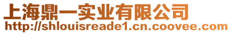 上海鼎一實(shí)業(yè)有限公司