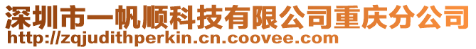 深圳市一帆順科技有限公司重慶分公司