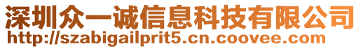 深圳眾一誠信息科技有限公司