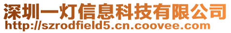 深圳一燈信息科技有限公司