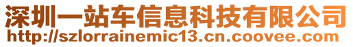 深圳一站車信息科技有限公司