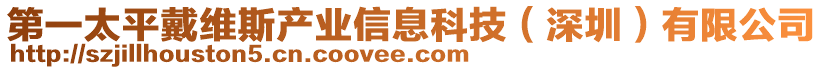 第一太平戴维斯产业信息科技（深圳）有限公司