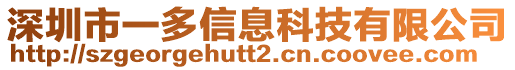 深圳市一多信息科技有限公司