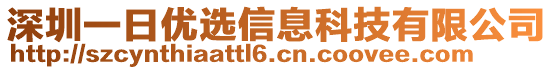 深圳一日優(yōu)選信息科技有限公司