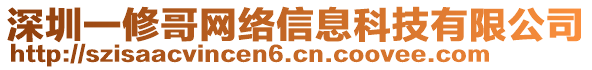 深圳一修哥網(wǎng)絡信息科技有限公司