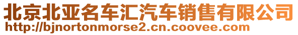 北京北亞名車(chē)匯汽車(chē)銷(xiāo)售有限公司