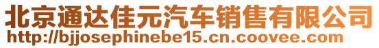 北京通達(dá)佳元汽車銷售有限公司