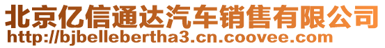 北京億信通達(dá)汽車銷售有限公司