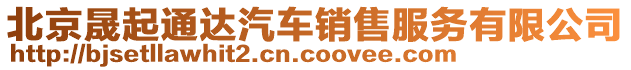 北京晟起通達汽車銷售服務(wù)有限公司