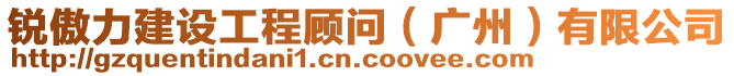 銳傲力建設工程顧問（廣州）有限公司