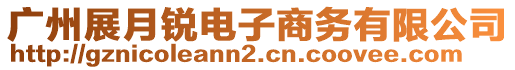 廣州展月銳電子商務(wù)有限公司