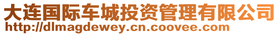 大連國(guó)際車(chē)城投資管理有限公司