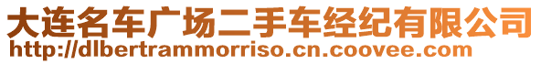 大連名車廣場二手車經(jīng)紀(jì)有限公司