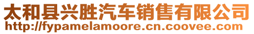 太和縣興勝汽車銷售有限公司