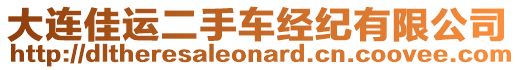 大連佳運二手車經(jīng)紀有限公司