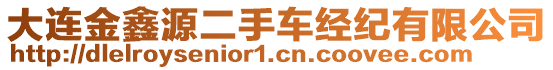 大連金鑫源二手車經(jīng)紀有限公司