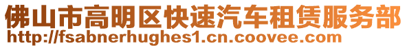 佛山市高明區快速汽車租賃服務部