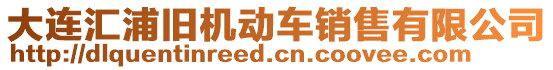 大连汇浦旧机动车销售有限公司