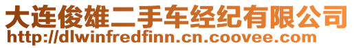 大連俊雄二手車經(jīng)紀(jì)有限公司