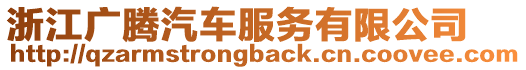 浙江廣騰汽車服務(wù)有限公司