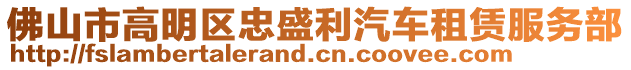 佛山市高明區(qū)忠盛利汽車租賃服務(wù)部