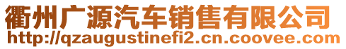 衢州廣源汽車銷售有限公司