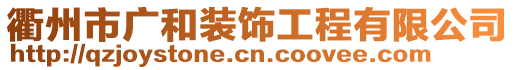 衢州市广和装饰工程有限公司