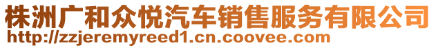 株洲廣和眾悅汽車銷售服務(wù)有限公司