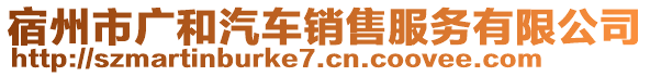 宿州市廣和汽車銷售服務(wù)有限公司