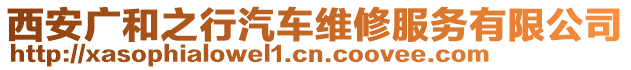 西安廣和之行汽車維修服務(wù)有限公司