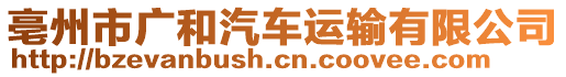 亳州市廣和汽車運(yùn)輸有限公司