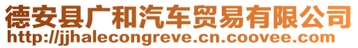 德安縣廣和汽車貿(mào)易有限公司