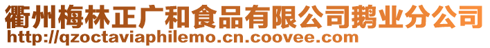 衢州梅林正廣和食品有限公司鵝業(yè)分公司