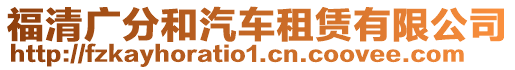 福清廣分和汽車租賃有限公司