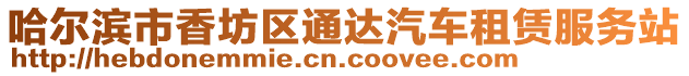 哈爾濱市香坊區(qū)通達汽車租賃服務(wù)站