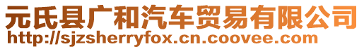 元氏縣廣和汽車貿(mào)易有限公司