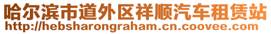 哈爾濱市道外區(qū)祥順汽車租賃站