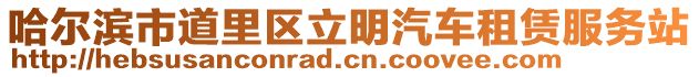 哈尔滨市道里区立明汽车租赁服务站