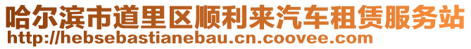 哈爾濱市道里區(qū)順利來汽車租賃服務(wù)站