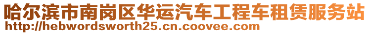 哈爾濱市南崗區(qū)華運汽車工程車租賃服務(wù)站