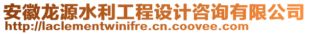 安徽龍?jiān)此こ淘O(shè)計(jì)咨詢有限公司