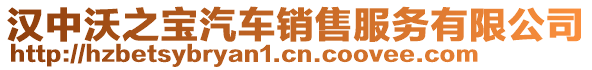 漢中沃之寶汽車銷售服務(wù)有限公司